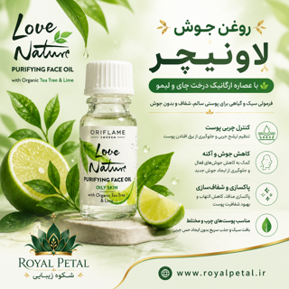 روغن جوش حاوی عصاره لیمو و چای سبز لاونیچر
